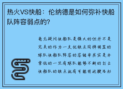 热火VS快船：伦纳德是如何弥补快船队阵容弱点的？