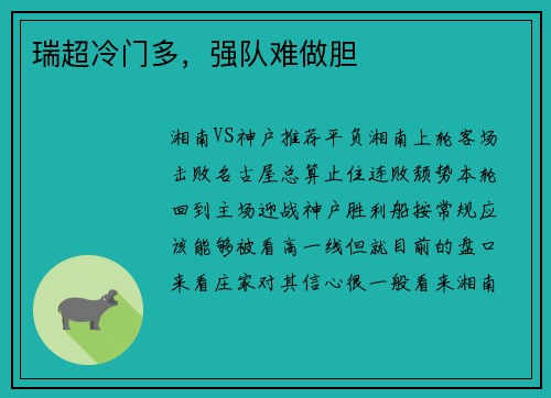 瑞超冷门多，强队难做胆