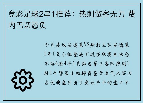 竞彩足球2串1推荐：热刺做客无力 费内巴切恐负