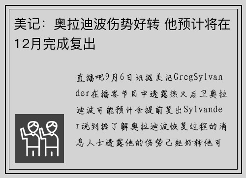 美记：奥拉迪波伤势好转 他预计将在12月完成复出