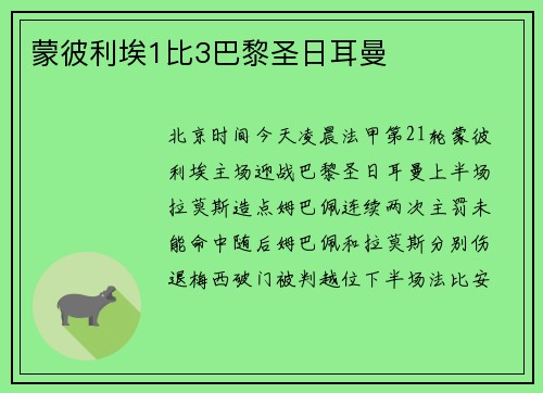 蒙彼利埃1比3巴黎圣日耳曼