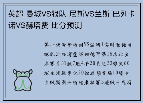 英超 曼城VS狼队 尼斯VS兰斯 巴列卡诺VS赫塔费 比分预测