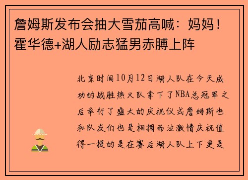詹姆斯发布会抽大雪茄高喊：妈妈！霍华德+湖人励志猛男赤膊上阵