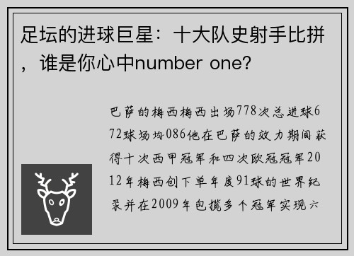 足坛的进球巨星：十大队史射手比拼，谁是你心中number one？