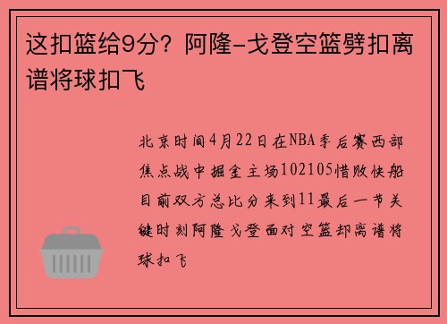 这扣篮给9分？阿隆-戈登空篮劈扣离谱将球扣飞